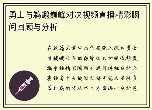 勇士与鹈鹕巅峰对决视频直播精彩瞬间回顾与分析