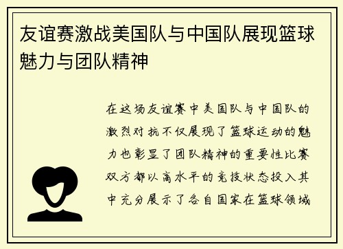 友谊赛激战美国队与中国队展现篮球魅力与团队精神