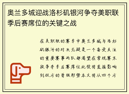 奥兰多城迎战洛杉矶银河争夺美职联季后赛席位的关键之战