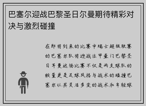 巴塞尔迎战巴黎圣日尔曼期待精彩对决与激烈碰撞