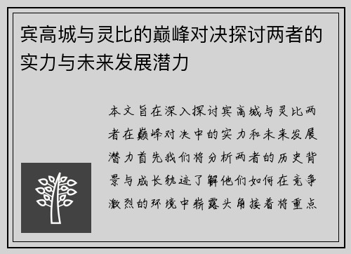 宾高城与灵比的巅峰对决探讨两者的实力与未来发展潜力