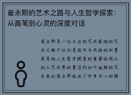 崔永熙的艺术之路与人生哲学探索：从画笔到心灵的深度对话