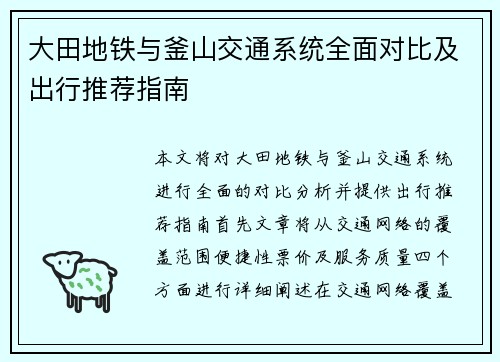 大田地铁与釜山交通系统全面对比及出行推荐指南