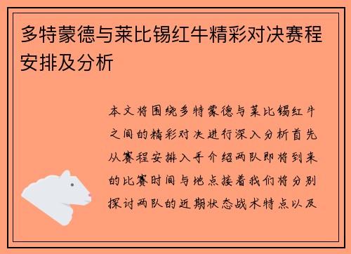 多特蒙德与莱比锡红牛精彩对决赛程安排及分析