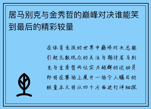 居马别克与金秀哲的巅峰对决谁能笑到最后的精彩较量