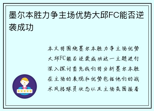 墨尔本胜力争主场优势大邱FC能否逆袭成功