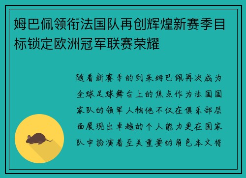 姆巴佩领衔法国队再创辉煌新赛季目标锁定欧洲冠军联赛荣耀