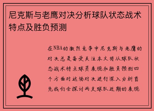 尼克斯与老鹰对决分析球队状态战术特点及胜负预测