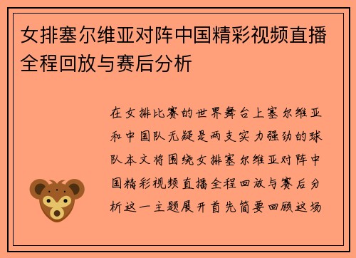 女排塞尔维亚对阵中国精彩视频直播全程回放与赛后分析
