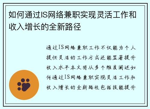 如何通过IS网络兼职实现灵活工作和收入增长的全新路径
