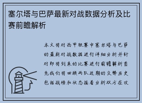 塞尔塔与巴萨最新对战数据分析及比赛前瞻解析