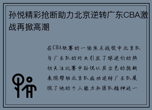 孙悦精彩抢断助力北京逆转广东CBA激战再掀高潮