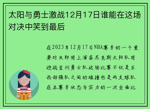 太阳与勇士激战12月17日谁能在这场对决中笑到最后