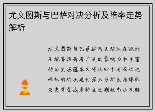 尤文图斯与巴萨对决分析及陪率走势解析