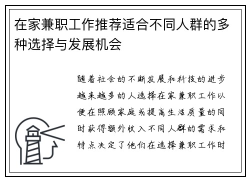 在家兼职工作推荐适合不同人群的多种选择与发展机会