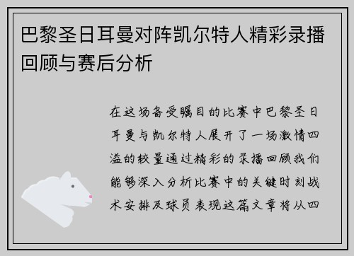 巴黎圣日耳曼对阵凯尔特人精彩录播回顾与赛后分析