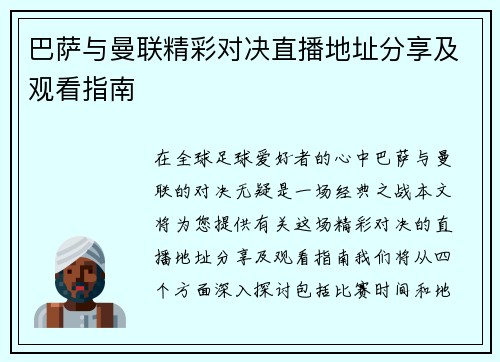 巴萨与曼联精彩对决直播地址分享及观看指南