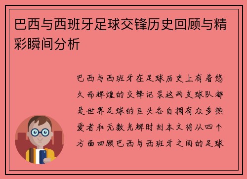 巴西与西班牙足球交锋历史回顾与精彩瞬间分析