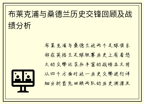 布莱克浦与桑德兰历史交锋回顾及战绩分析