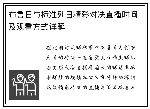 布鲁日与标准列日精彩对决直播时间及观看方式详解
