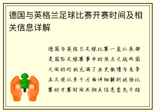 德国与英格兰足球比赛开赛时间及相关信息详解