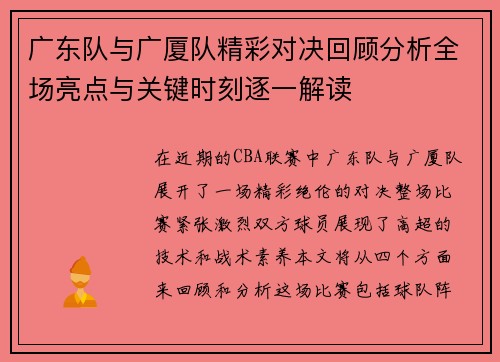 广东队与广厦队精彩对决回顾分析全场亮点与关键时刻逐一解读