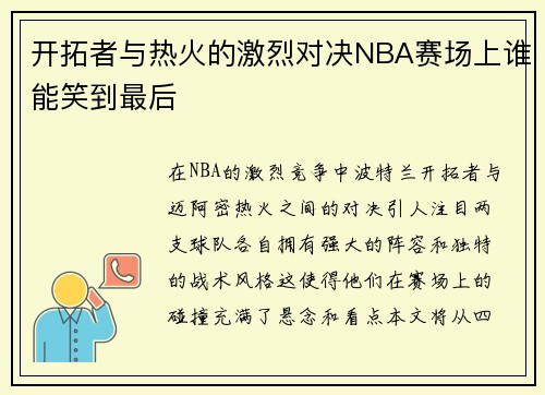 开拓者与热火的激烈对决NBA赛场上谁能笑到最后