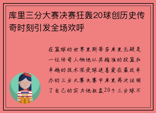库里三分大赛决赛狂轰20球创历史传奇时刻引发全场欢呼