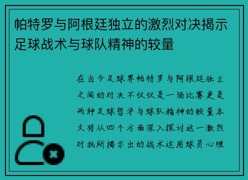帕特罗与阿根廷独立的激烈对决揭示足球战术与球队精神的较量