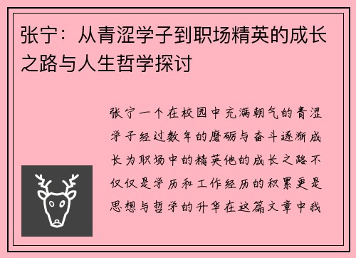 张宁：从青涩学子到职场精英的成长之路与人生哲学探讨