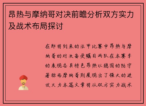 昂热与摩纳哥对决前瞻分析双方实力及战术布局探讨