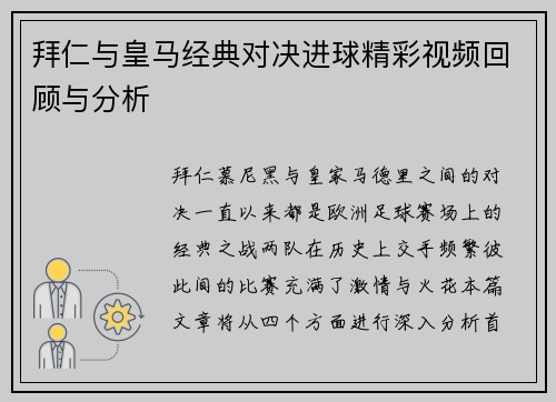 拜仁与皇马经典对决进球精彩视频回顾与分析