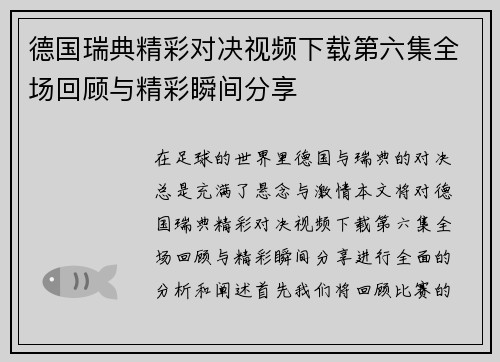 德国瑞典精彩对决视频下载第六集全场回顾与精彩瞬间分享
