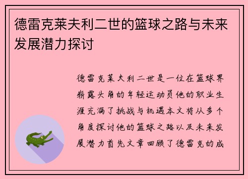 德雷克莱夫利二世的篮球之路与未来发展潜力探讨