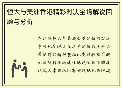 恒大与美洲香港精彩对决全场解说回顾与分析