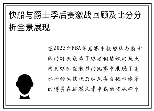 快船与爵士季后赛激战回顾及比分分析全景展现