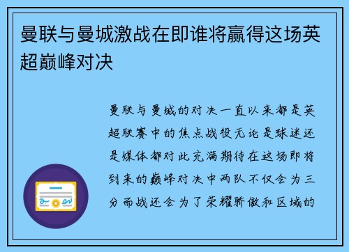曼联与曼城激战在即谁将赢得这场英超巅峰对决