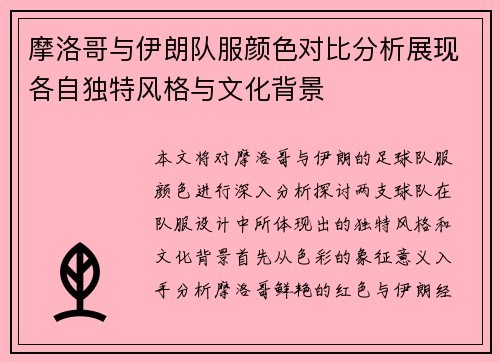 摩洛哥与伊朗队服颜色对比分析展现各自独特风格与文化背景
