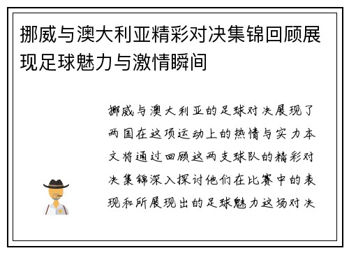 挪威与澳大利亚精彩对决集锦回顾展现足球魅力与激情瞬间