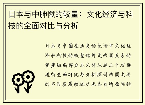 日本与中胂愀的较量：文化经济与科技的全面对比与分析
