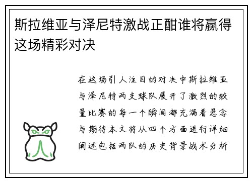 斯拉维亚与泽尼特激战正酣谁将赢得这场精彩对决
