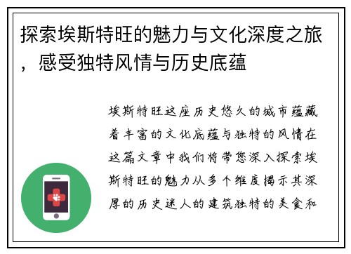 探索埃斯特旺的魅力与文化深度之旅，感受独特风情与历史底蕴