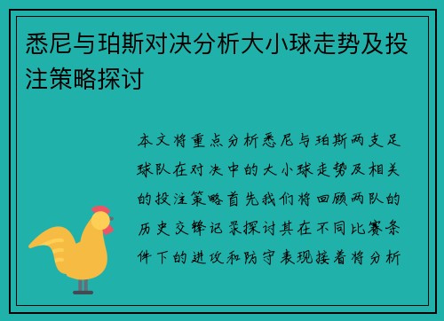悉尼与珀斯对决分析大小球走势及投注策略探讨