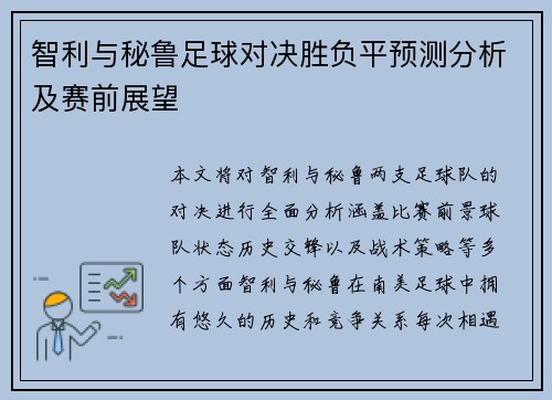 智利与秘鲁足球对决胜负平预测分析及赛前展望