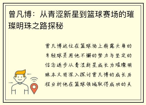 曾凡博：从青涩新星到篮球赛场的璀璨明珠之路探秘
