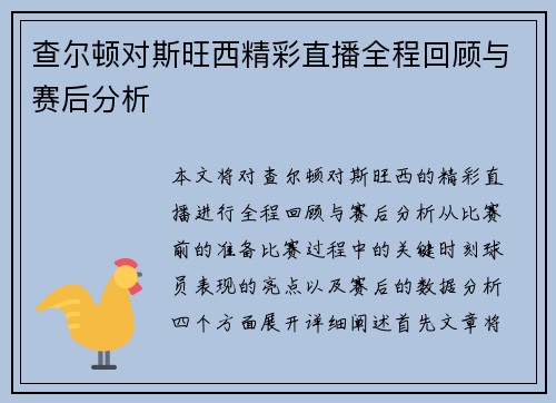 查尔顿对斯旺西精彩直播全程回顾与赛后分析
