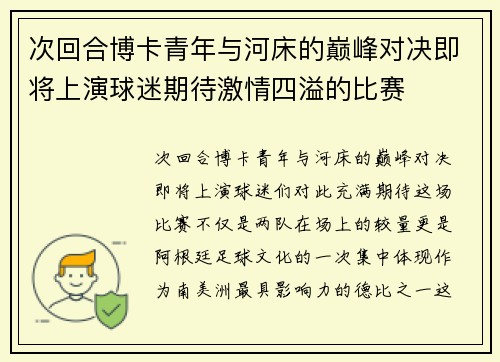 次回合博卡青年与河床的巅峰对决即将上演球迷期待激情四溢的比赛