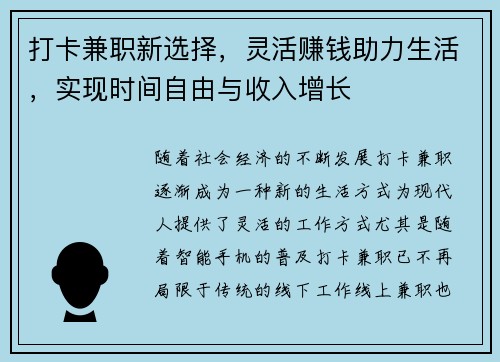 打卡兼职新选择，灵活赚钱助力生活，实现时间自由与收入增长