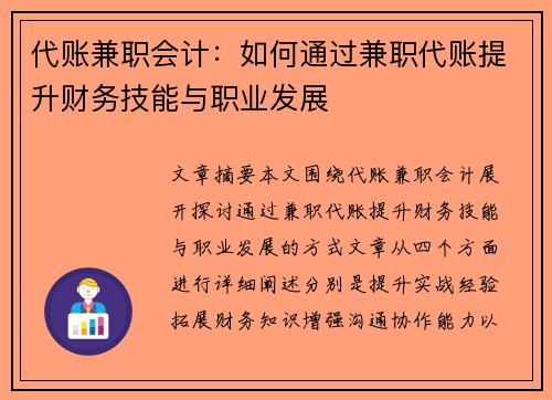 代账兼职会计：如何通过兼职代账提升财务技能与职业发展