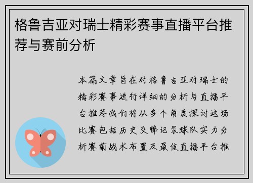 格鲁吉亚对瑞士精彩赛事直播平台推荐与赛前分析